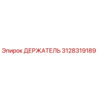 3128319189 ДЕРЖАТЕЛЬ Epiroc