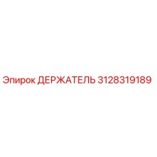3128319189 ДЕРЖАТЕЛЬ Epiroc