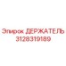 3128319189 ДЕРЖАТЕЛЬ Epiroc