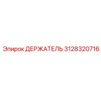 3128320716 ДЕРЖАТЕЛЬ Epiroc