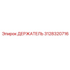 3128320716 ДЕРЖАТЕЛЬ Epiroc