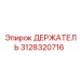 3128320716 ДЕРЖАТЕЛЬ Epiroc