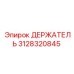 3128320845 ДЕРЖАТЕЛЬ Epiroc