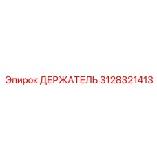 3128321413 ДЕРЖАТЕЛЬ Epiroc