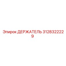 Оригинальный держатель Epiroc 3128322229 в работе