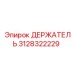 Оригинальный держатель Epiroc 3128322229 в работе