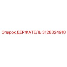 3128324918 ДЕРЖАТЕЛЬ Epiroc