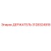 3128324918 ДЕРЖАТЕЛЬ Epiroc