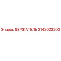 3142023200 ДЕРЖАТЕЛЬ Epiroc