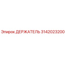 3142023200 ДЕРЖАТЕЛЬ Epiroc
