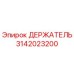 3142023200 ДЕРЖАТЕЛЬ Epiroc