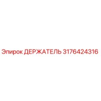 3176424316 ДЕРЖАТЕЛЬ Epiroc