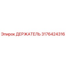 3176424316 ДЕРЖАТЕЛЬ Epiroc