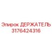3176424316 ДЕРЖАТЕЛЬ Epiroc