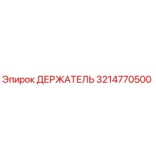 3214770500 ДЕРЖАТЕЛЬ Epiroc