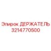 3214770500 ДЕРЖАТЕЛЬ Epiroc