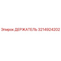 3214924202 ДЕРЖАТЕЛЬ Epiroc