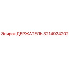 3214924202 ДЕРЖАТЕЛЬ Epiroc