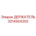 3214924202 ДЕРЖАТЕЛЬ Epiroc