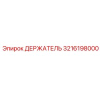 3216198000 ДЕРЖАТЕЛЬ Epiroc