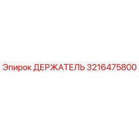 3216475800 ДЕРЖАТЕЛЬ Эпирок
