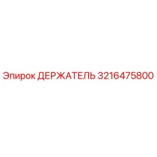 3216475800 ДЕРЖАТЕЛЬ Эпирок