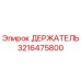 3216475800 ДЕРЖАТЕЛЬ Эпирок