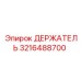 3216488700 ДЕРЖАТЕЛЬ Эпирок