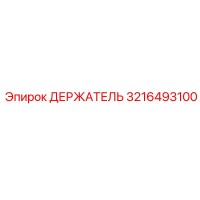 3216493100 ДЕРЖАТЕЛЬ Эпирок