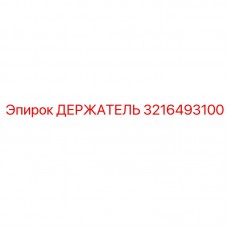 Высокоточный держатель 3216493100 Epiroc для керновых установок