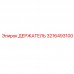 Высокоточный держатель 3216493100 Epiroc для керновых установок