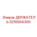 3216504300 ДЕРЖАТЕЛЬ Эпирок