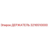 3216510000 ДЕРЖАТЕЛЬ Epiroc