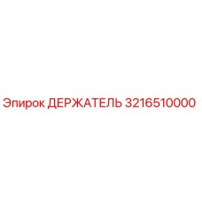 3216510000 ДЕРЖАТЕЛЬ Epiroc