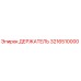 3216510000 ДЕРЖАТЕЛЬ Epiroc