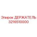 3216510000 ДЕРЖАТЕЛЬ Epiroc