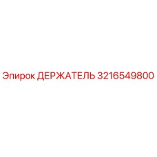 3216549800 ДЕРЖАТЕЛЬ Epiroc