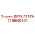 3216549800 ДЕРЖАТЕЛЬ Epiroc
