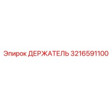 3216591100 ДЕРЖАТЕЛЬ Epiroc