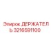 3216591100 ДЕРЖАТЕЛЬ Epiroc