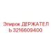 3216609400 ДЕРЖАТЕЛЬ Epiroc