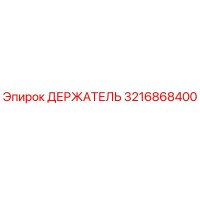 3216868400 ДЕРЖАТЕЛЬ Epiroc
