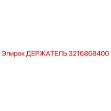 3216868400 ДЕРЖАТЕЛЬ Epiroc
