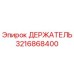 3216868400 ДЕРЖАТЕЛЬ Epiroc