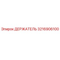 3216906100 ДЕРЖАТЕЛЬ Epiroc