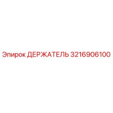 3216906100 ДЕРЖАТЕЛЬ Epiroc