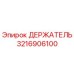 3216906100 ДЕРЖАТЕЛЬ Epiroc