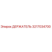 3217034700 ДЕРЖАТЕЛЬ Epiroc