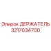 3217034700 ДЕРЖАТЕЛЬ Epiroc