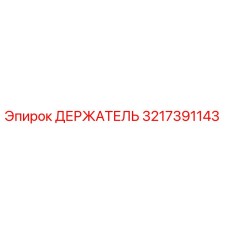 3217391143 ДЕРЖАТЕЛЬ Epiroc